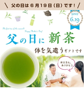 ～季節の香りを届けるギフト～　 「父の日ギフト」を発売　父の日に【新茶】を贈りませんか　 お茶は、0kcalのヘルシードリンク。健康を気づかう贈り物です。