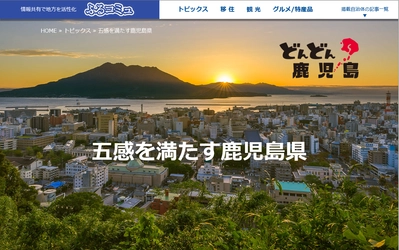 地域活性支援サイト『ふるコミュ』に、五感を満たす鹿児島県の 移住、観光、グルメコンテンツを追加　 訪れる人をみな幸せにする九州最南端は日本の最先端を紹介