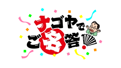 春風亭昇太が、毎日の暮らしに役立つ名古屋市の市政情報を 「クイズ」をきっかけに、わかりやすくご紹介！ 新番組『ナゴヤでご名答！』スタート！