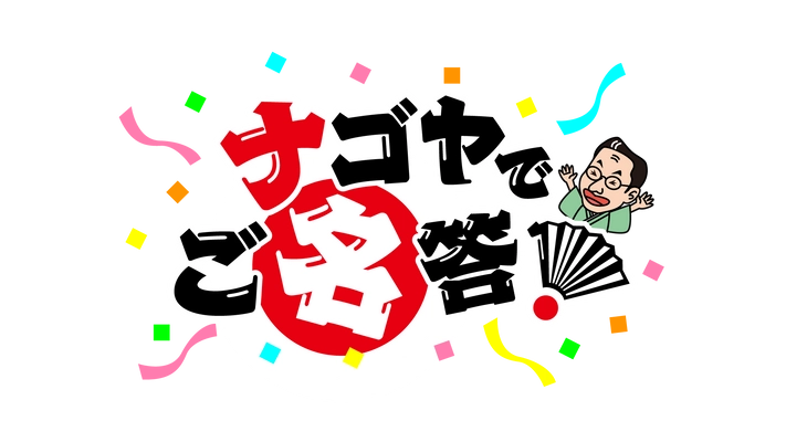 春風亭昇太が、毎日の暮らしに役立つ名古屋市の市政情報を 「クイズ」をきっかけに、わかりやすくご紹介！ 新番組『ナゴヤでご名答！』スタート！