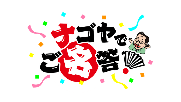 番組ロゴ