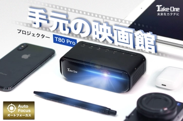 【新商品】お家で映画館気分！コンパクトかつ高機能な「モバイルプロジェクターT80PRO」がGREENFUNDINGにて先行予約販売開始