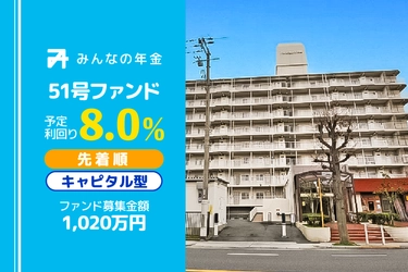 『みんなの年金』51号ファンド　 2023年4月4日（火）12:30より先着順にて募集開始
