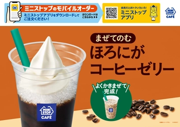 帰ってきた！ まぜてのむ　ほろにがコーヒーゼリー ６月２１日（金）発売！