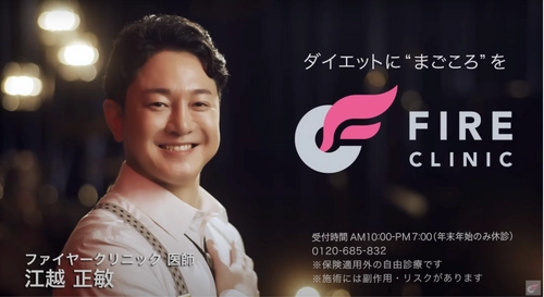 オーダーメイドダイエット「FIRE CLINIC」初テレビCM 『ダイエットに“まごころ”を』日テレ系列で公開！