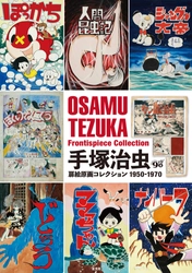 手塚治虫生誕90周年を記念！ 扉絵ばかりを集めた 「手塚治虫扉絵原画コレクション1950-1970」発売