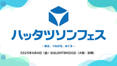 ハッタツソンフェス-知る、つながる、めぐる-2025年4月4日(金)@QUINTBRIDGE(大阪・京橋)