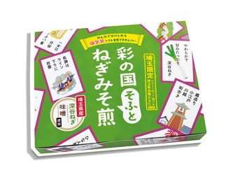 「ディスりを よろこぶ 埼玉人」！？ 喜多山製菓全社員が考案した「埼玉県自慢かるた」付き！ 「彩の国そふとねぎみそ煎」を6/10から埼玉限定発売！