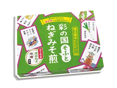 「ディスりを よろこぶ 埼玉人」！？ 喜多山製菓全社員が考案した「埼玉県自慢かるた」付き！ 「彩の国そふとねぎみそ煎」を6/10から埼玉限定発売！