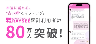 チャット・電話占いサービス『RAYSEE』の利用者数が80万人を突破！