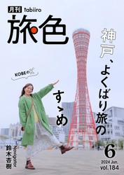 「この油、なにか違いますよね？」鈴木杏樹さんが神戸旅で出会ったグルメの隠し味に迫る「月刊 旅色」6月号公開