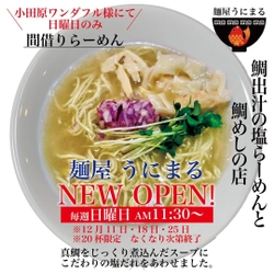 真鯛を5時間煮込んだ濃厚スープ! 鯛塩ラーメンと鯛めしで勝負!小田原に麺屋うにまるがオープン!!