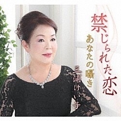 三浦けい子 5年ぶりとなる徳望のシングル