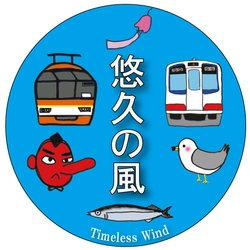 ～ 源義経ゆかりの鞍馬と岩手を涼風でむすぶ ～
「悠久の風～南部風鈴によせて～」を開催します