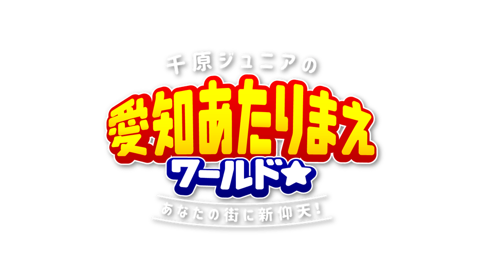 千原ジュニアの愛知あたりまえワールド☆
