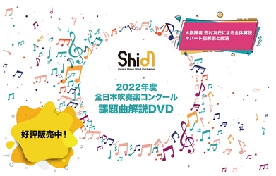 毎年大好評！Osaka Shion Wind Orchestra「2022年度全日本吹奏楽コンクール課題曲解説DVD」発売開始！