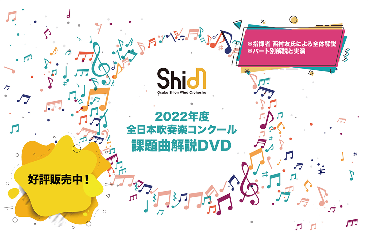 毎年大好評!Osaka Shion Wind Orchestra「2022年度全日本吹奏楽コンクール課題曲解説DVD」発売開始! NEWSCAST 毎年大好評!Osaka Shion Wind Orchestra「2022年度全日本吹奏楽コンクール課題曲解説DVD」発売開始! NEWSCAST