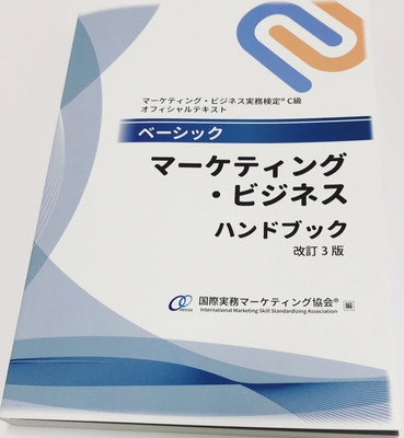 ベーシック マーケティング・ビジネスハンドブック<改訂3版>
