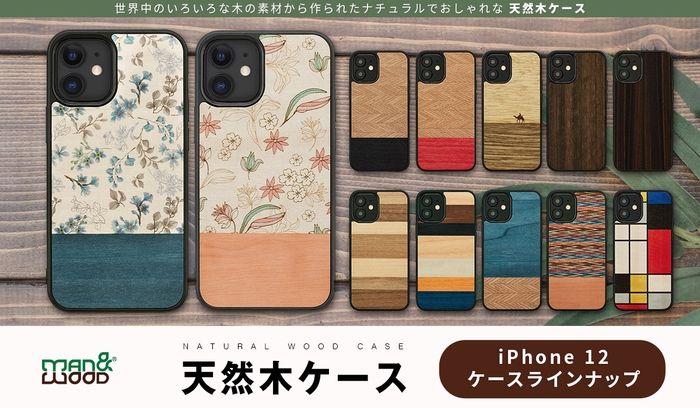 Man&Wood、高級天然木を使用したiPhone 12 専用ケース発売