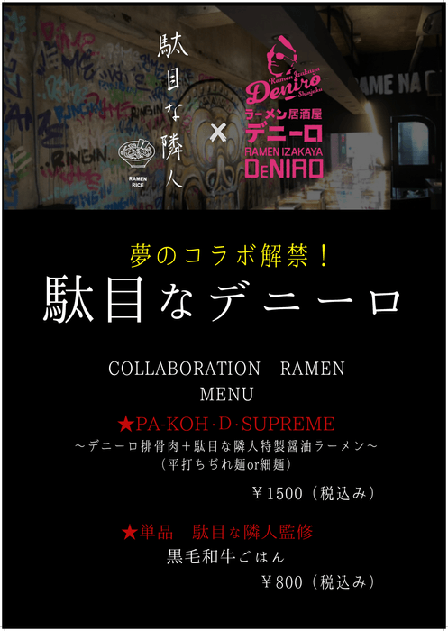 駄目な隣人×Ramen Izakaya Deniro コラボメニュー