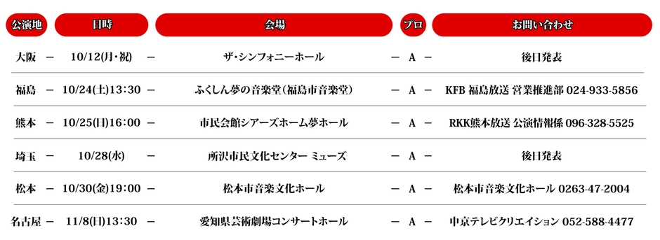 スケジュール【秋公演】