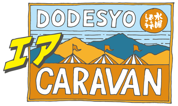 「2021水曜どうでしょうエアキャラバン」ロゴ(C)HTB