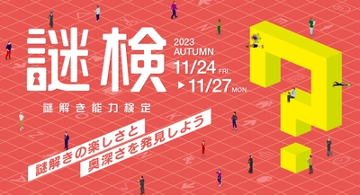 謎解き能力検定 2023秋