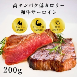 和牛の概念が変わる！ 筋トレ・ボディメイクに最適な高タンパク低カロリー低脂質を 実現させた和牛赤身肉を8月1日より発売！