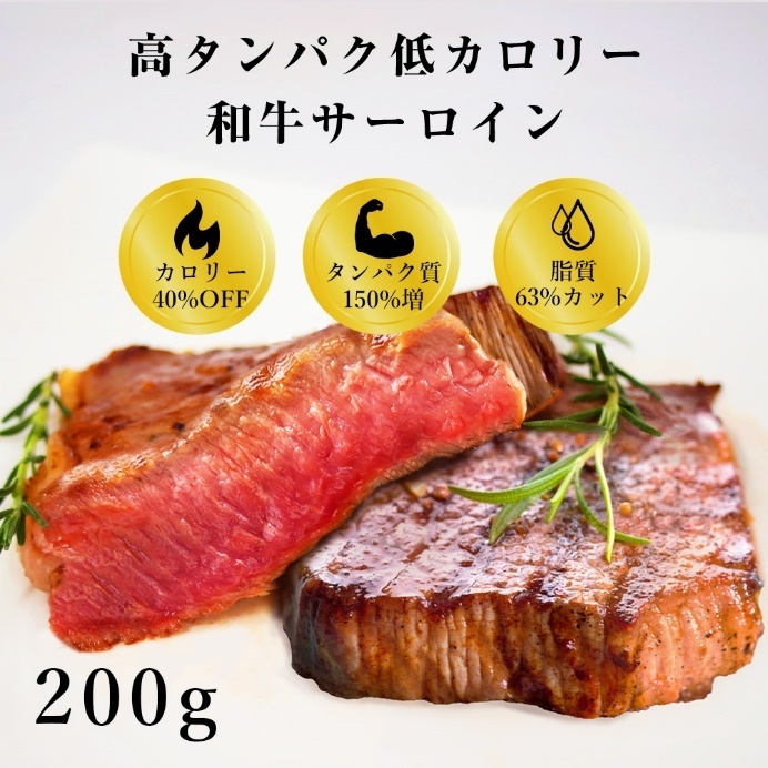 高タンパク低カロリー和牛サーロイン