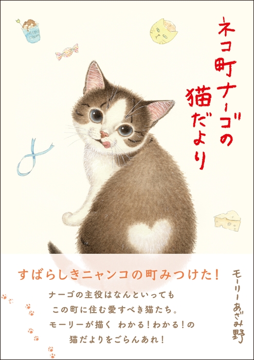 『ネコ町ナーゴの猫だより』表紙