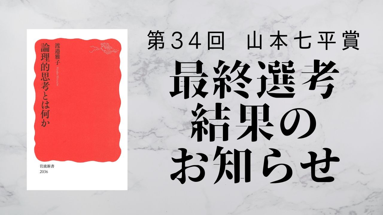 第３４回「山本七平賞」最終選考結果のお知らせ 受賞作は渡邉雅子著『論理的思考とは何か』