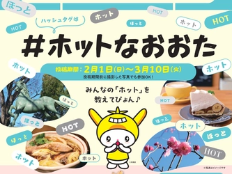 大田区内の「ホット」な魅力をInstagramで発信
Instagram投稿キャンペーン「#ホットなおおた」を開催中