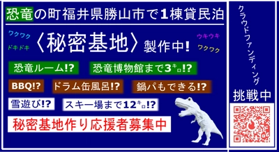 日本初！？【恐竜ルーム】や【ドラム缶風呂】のある民泊をオープンすべく、福井県勝山市の民泊〈秘密基地〉がクラウドファンディングにチャレンジ中！