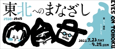 工学院大学、今和次郎コレクション資料66点を一般公開　 東京駅構内「東北へのまなざし1930-1945」に出展