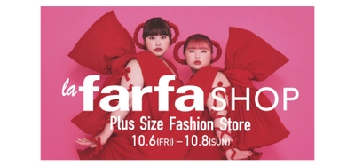 今注目のプラスサイズブランドが大集結する 「la farfa SHOP」（ラ・ファーファ ショップ） 今秋もPOP-UPイベントを開催！