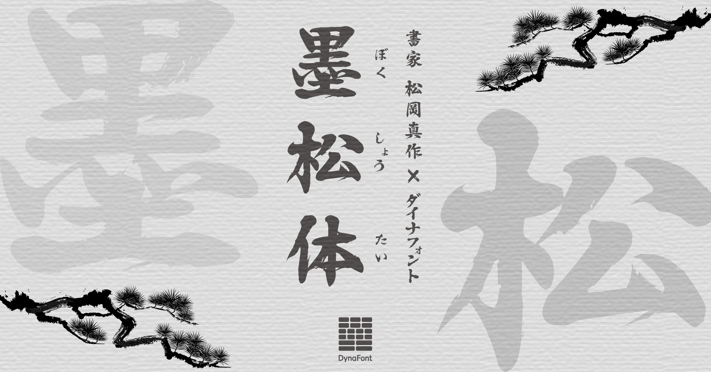 ダイナフォント新書体「墨松体」