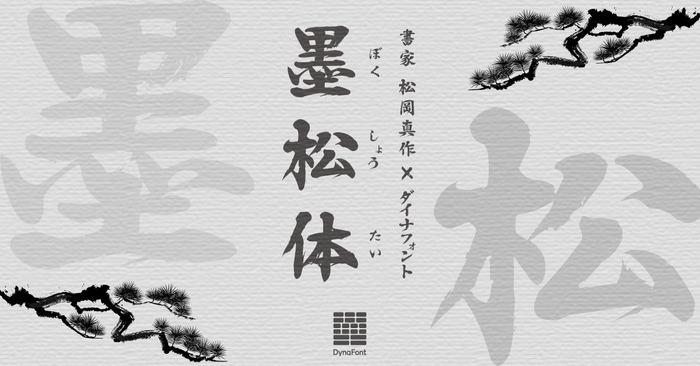 ダイナフォント新書体「墨松体」