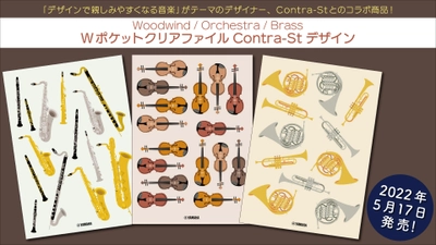 「Woodwind / Orchestra / Brass Wポケットクリアファイル Contra-St デザイン」 5月17日発売！