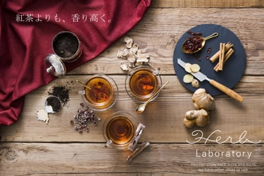 ハーブが香る和紅茶『五感ハーブ紅茶』と お茶に溶かして楽しむハーブ『とかすハーブ』 IFFT/インテリアライフスタイルリビング2018に新商品を出展！