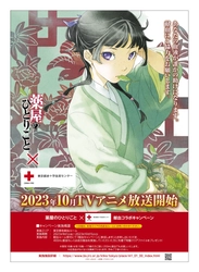 アニメイトで『薬屋のひとりごと』の小説を 購入して特製ブロマイドをゲット！ 本作との『血液センターコラボ応援フェア』の開催が決定！