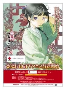 アニメイトで『薬屋のひとりごと』の小説を 購入して特製ブロマイドをゲット！ 本作との『血液センターコラボ応援フェア』の開催が決定！