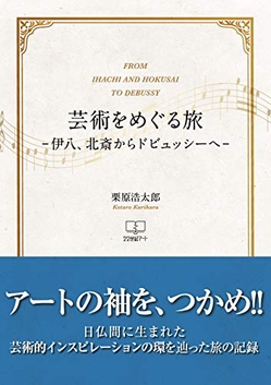 『芸術をめぐる旅: 伊八、北斎からドビュッシーへ』