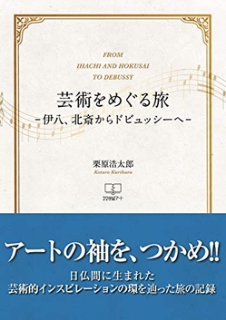 『芸術をめぐる旅: 伊八、北斎からドビュッシーへ』