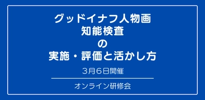 オンラインセミナー『グッドイナフ人物画知能検査 の 実施・評価と活かし方』を開催します