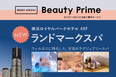 出店数No.1セルフエステBODY ARCHI(ボディアーキ)　 2021年7月1日～ご優待サービス「Beauty Prime」に 天空『ランドマークスパ』が登場！ 初回無料で極上体験