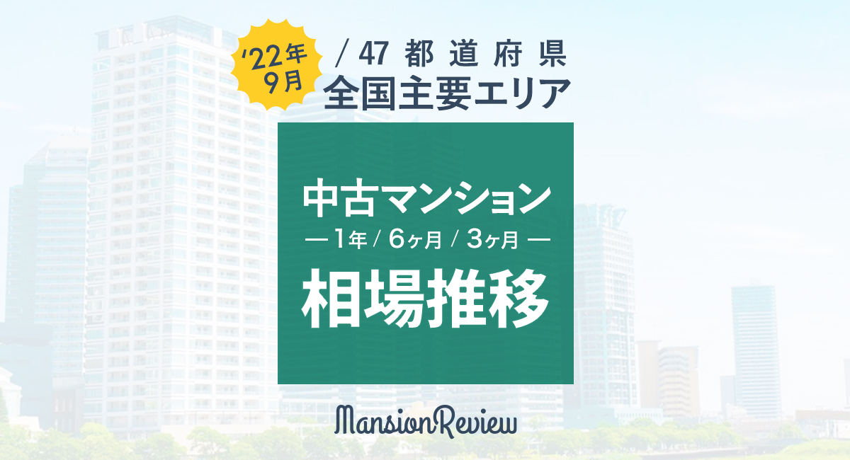 「マンションレビュー」2022年9月 全国主要エリア/47都道府県 中古マンション相場推移を発表