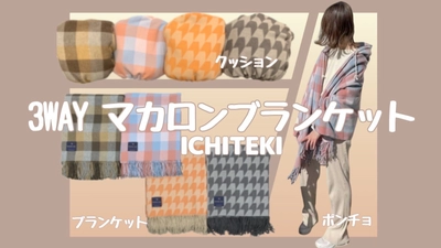 世界三大毛織物産地・尾州のテキスタイルメーカー「イチテキ」　 高級フランス羊毛使用の『マカロンウール3WAYブランケット』を 12月5日(日)Makuakeにて先行発売