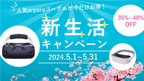 高画質5K超軽量VRゴーグル「arpara」が 最大40％OFFになるキャンペーン、Amazonで5月1日から実施