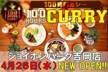 4月26日（水）100時間カレージョイホンパーク吉岡店NEWOPEN！！