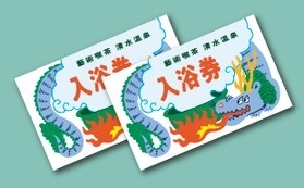 B|入浴券×2